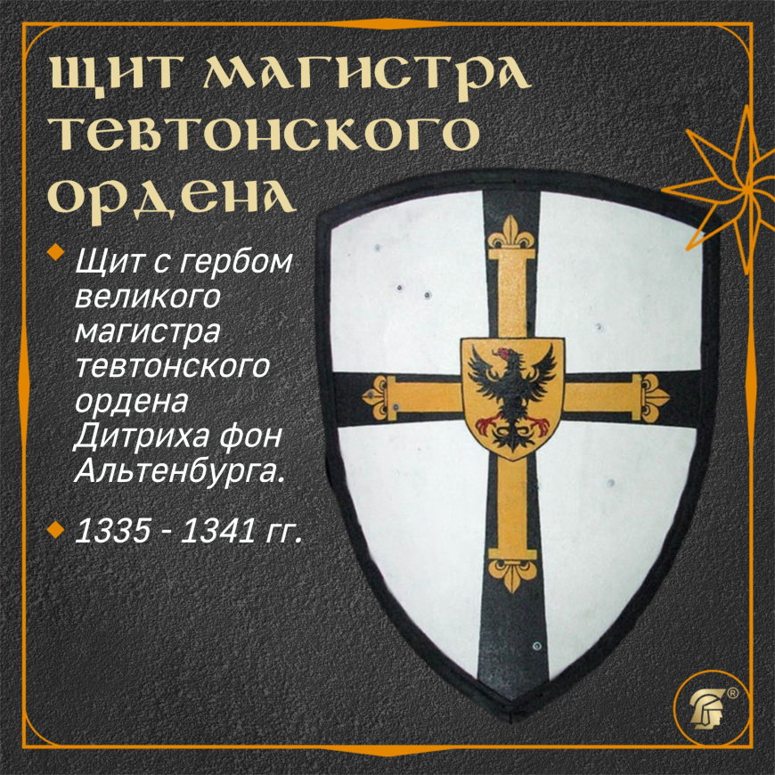 Щит магистра Тевтонского ордена