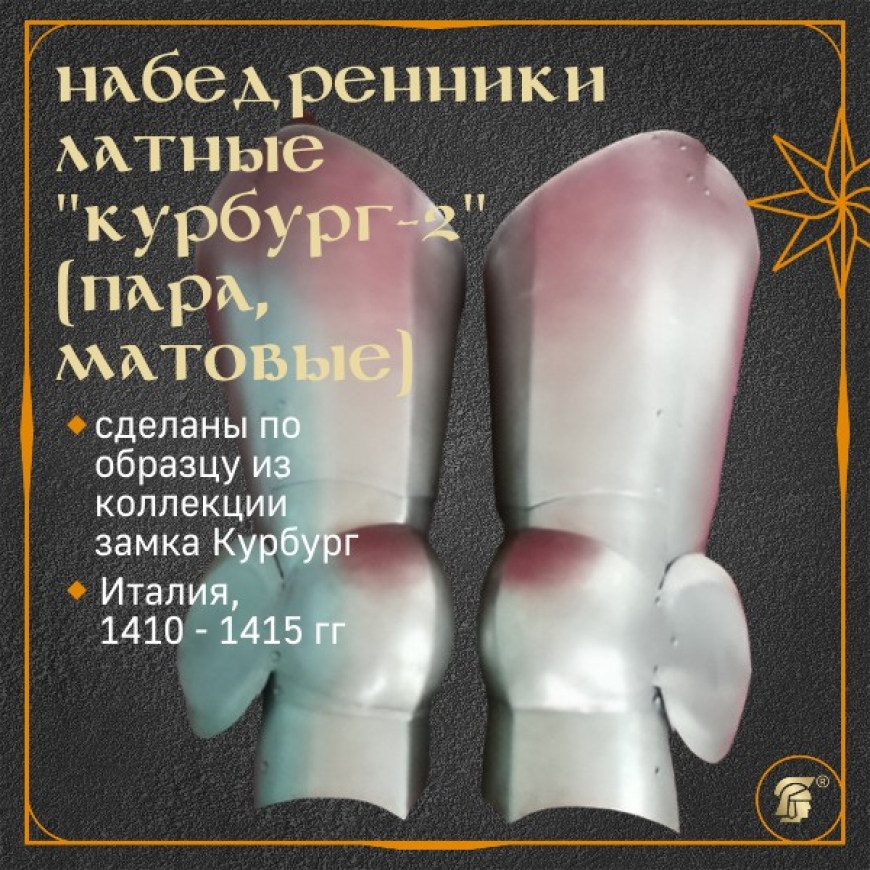 Латная защита ног (набедренники) Реплика из Курбурга, матовые, Западная Европа, XV в. 