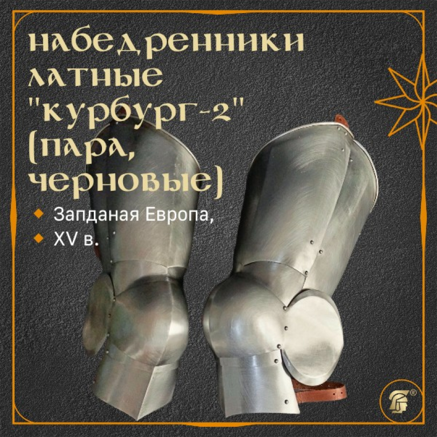 Латная защита ног (набедренники) 