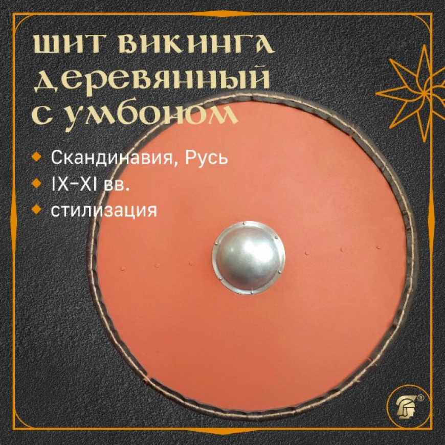 Щит викинга круглый-1