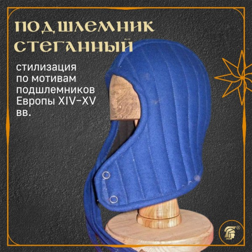 Подшлемник сеганый без пелерины (грета) - 1 