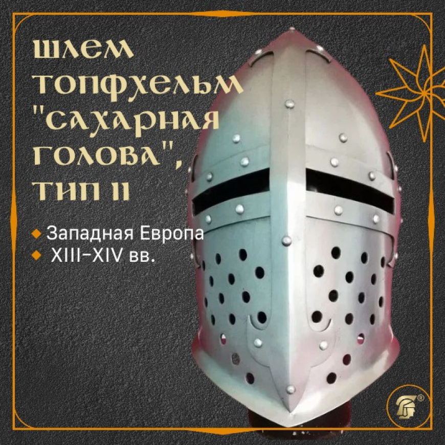 Шлем сахарная голова 1