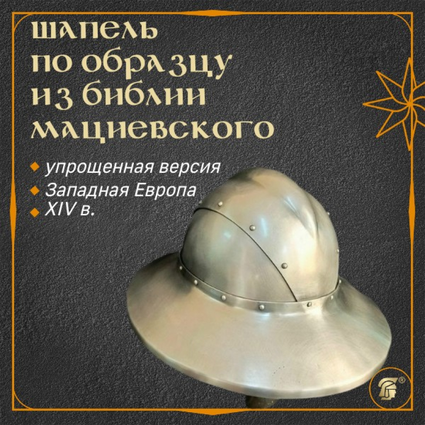 Шапель из Библии Мациевского, упрощенная версия 1 