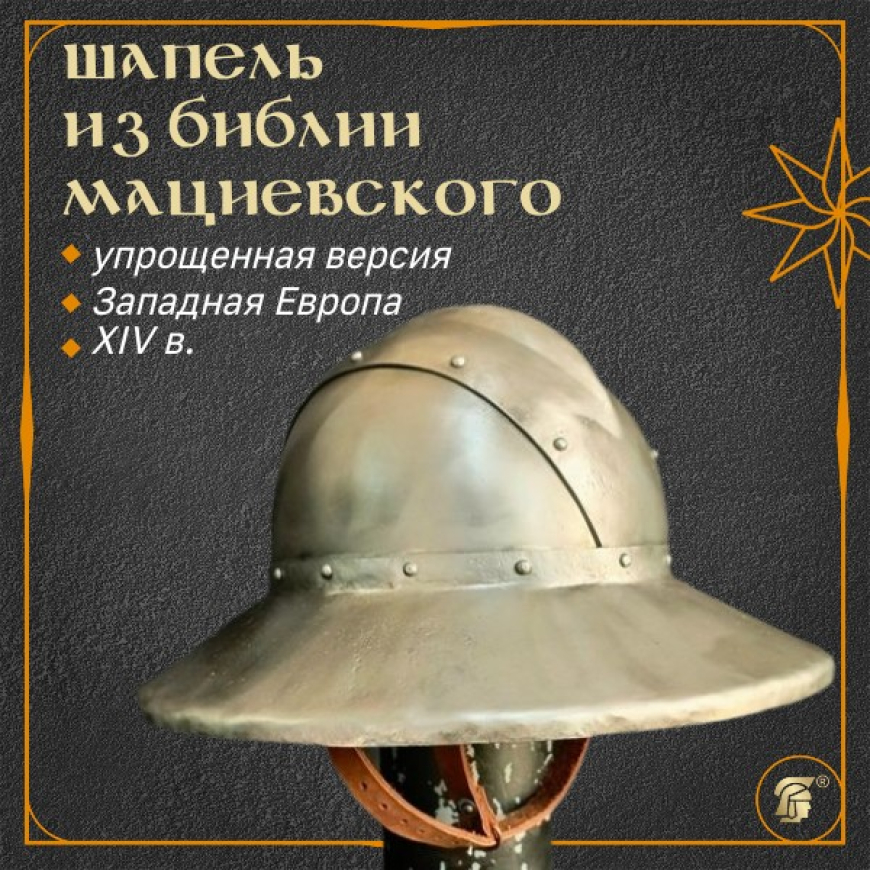 Шлем шапель из "Библии Мациевского", черновой, упрощенный 1