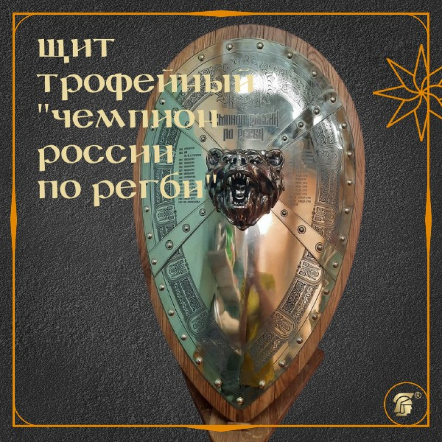 Щит трофейный Чемпионат России по регби 1