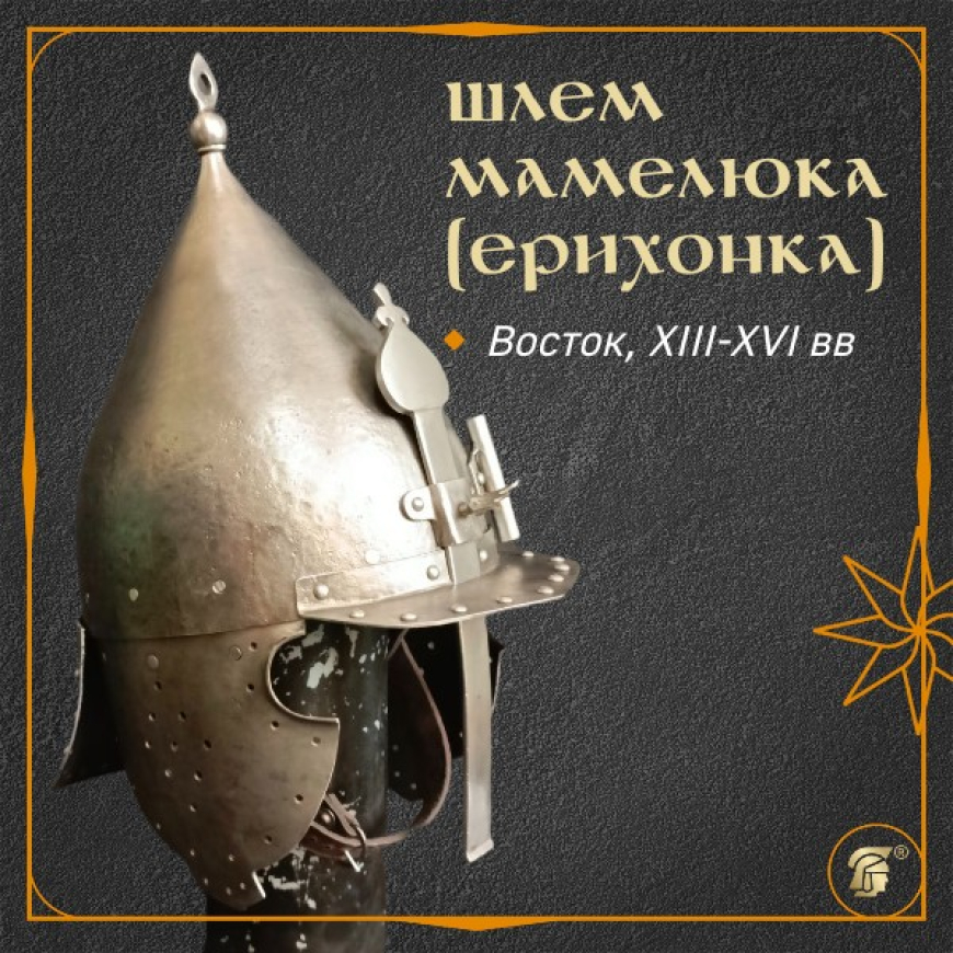 Шлем восточный Ерихонка (шишак) матовая шлифовка 