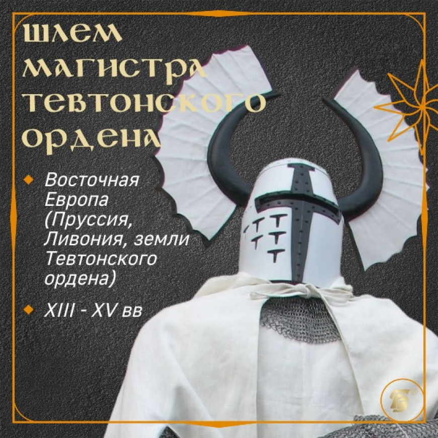 Шлем магистра Тевтонского ордена 1