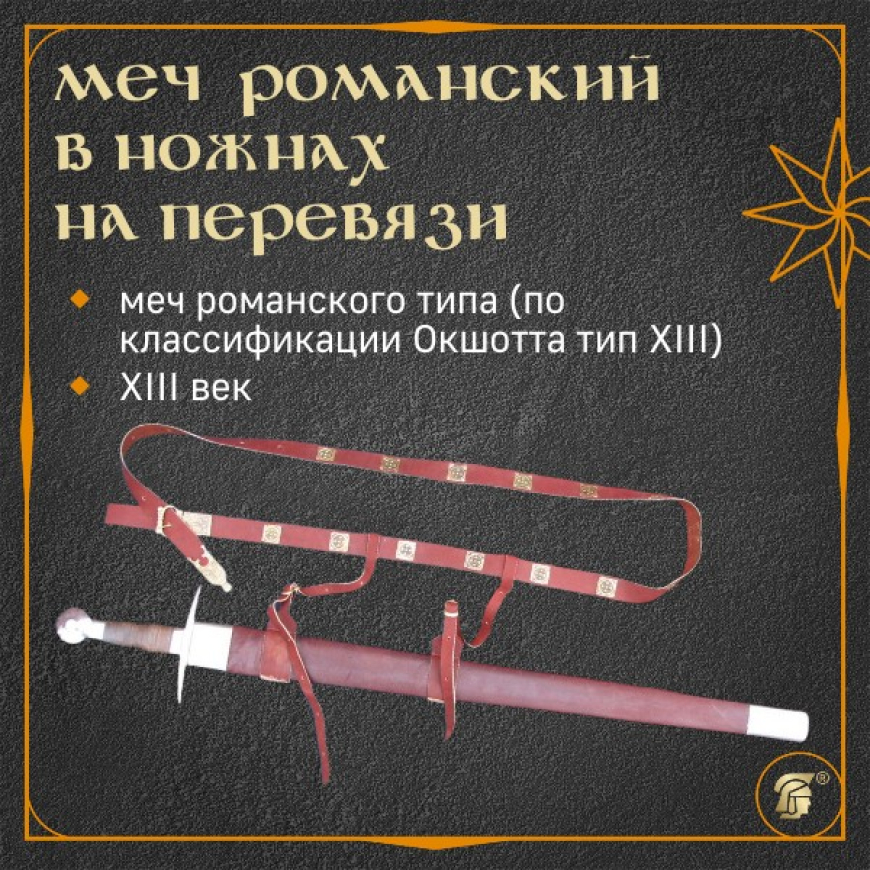 Меч романский тип XIII по Окшотту  1 