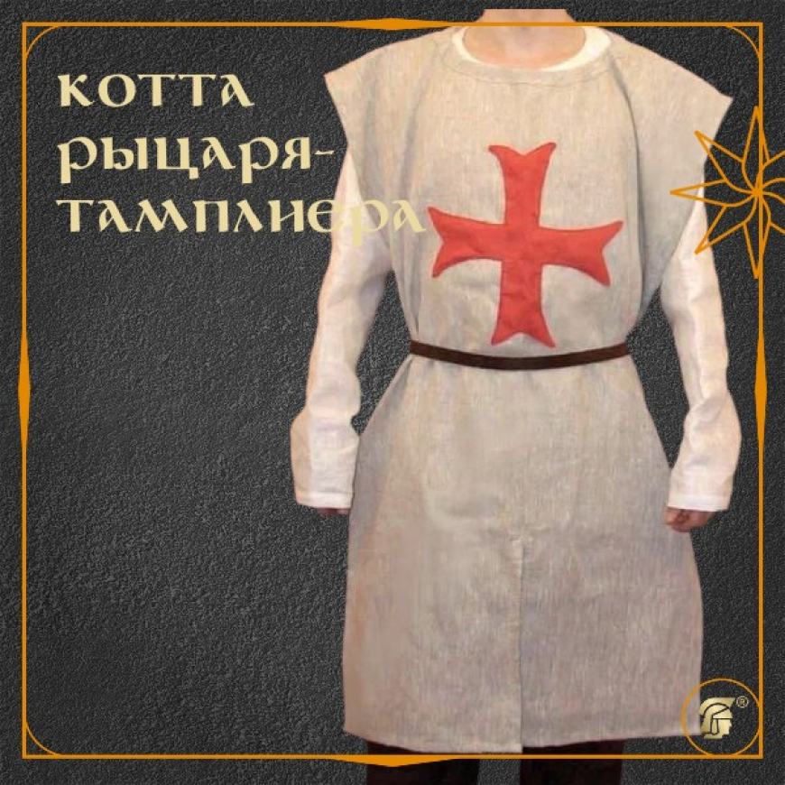 Котта рыцаря тамплиера 1