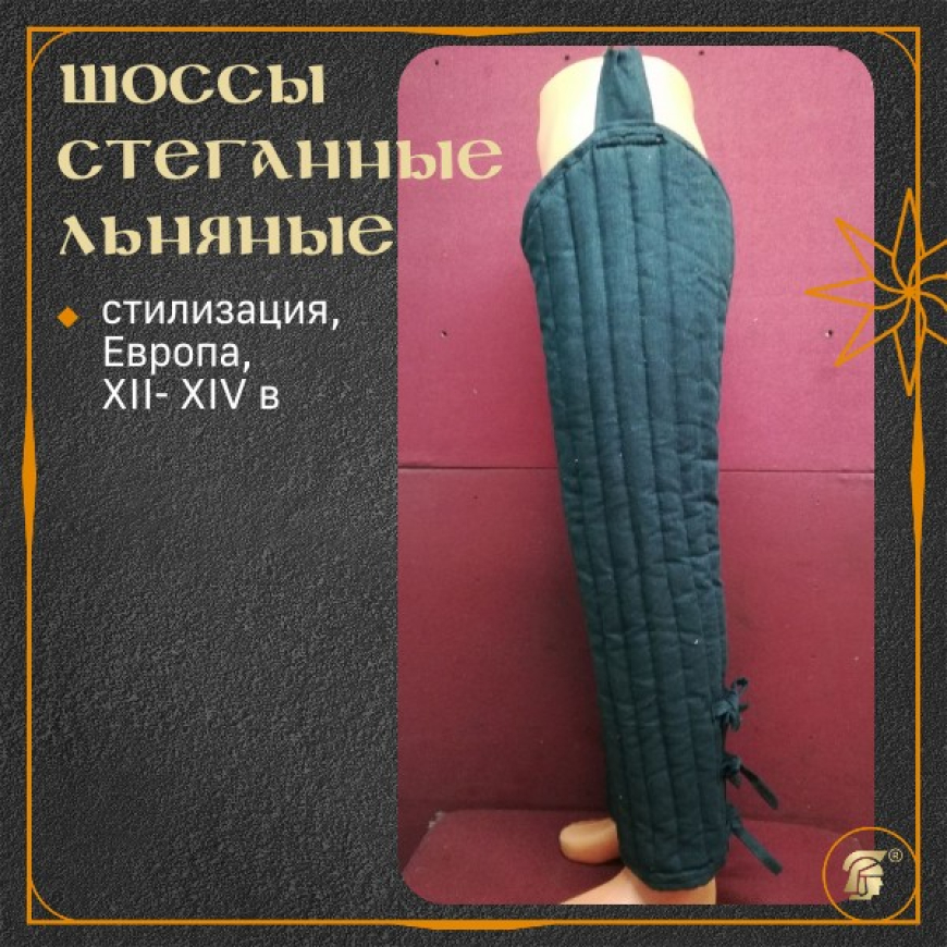 Шоссы стеганые льняные