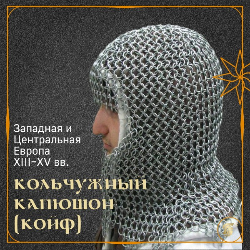 Кольчужный капюшон (койф) 1
