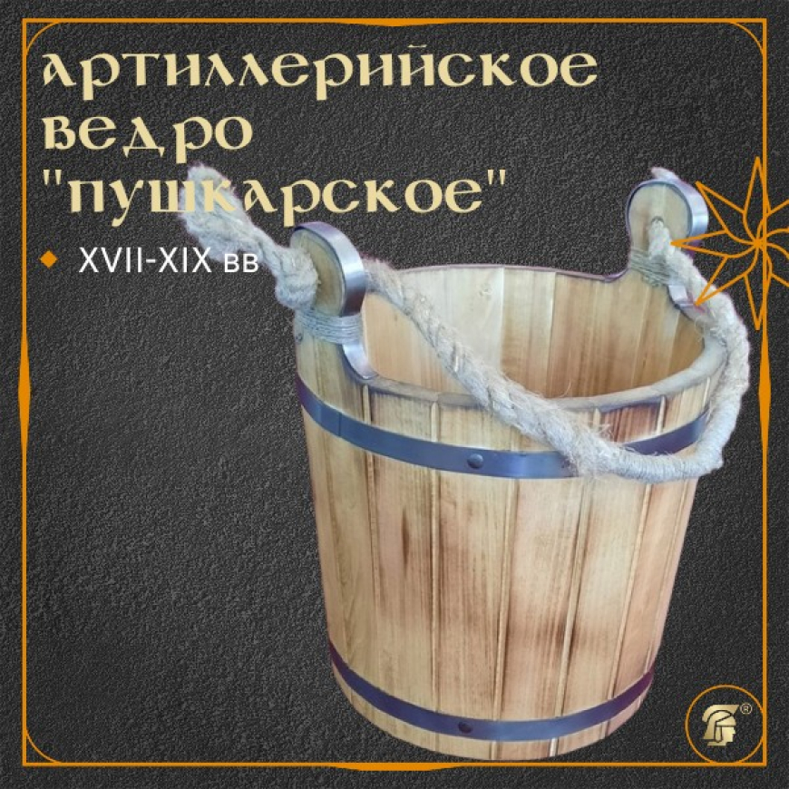 Ведро деревянное артиллерийское 1