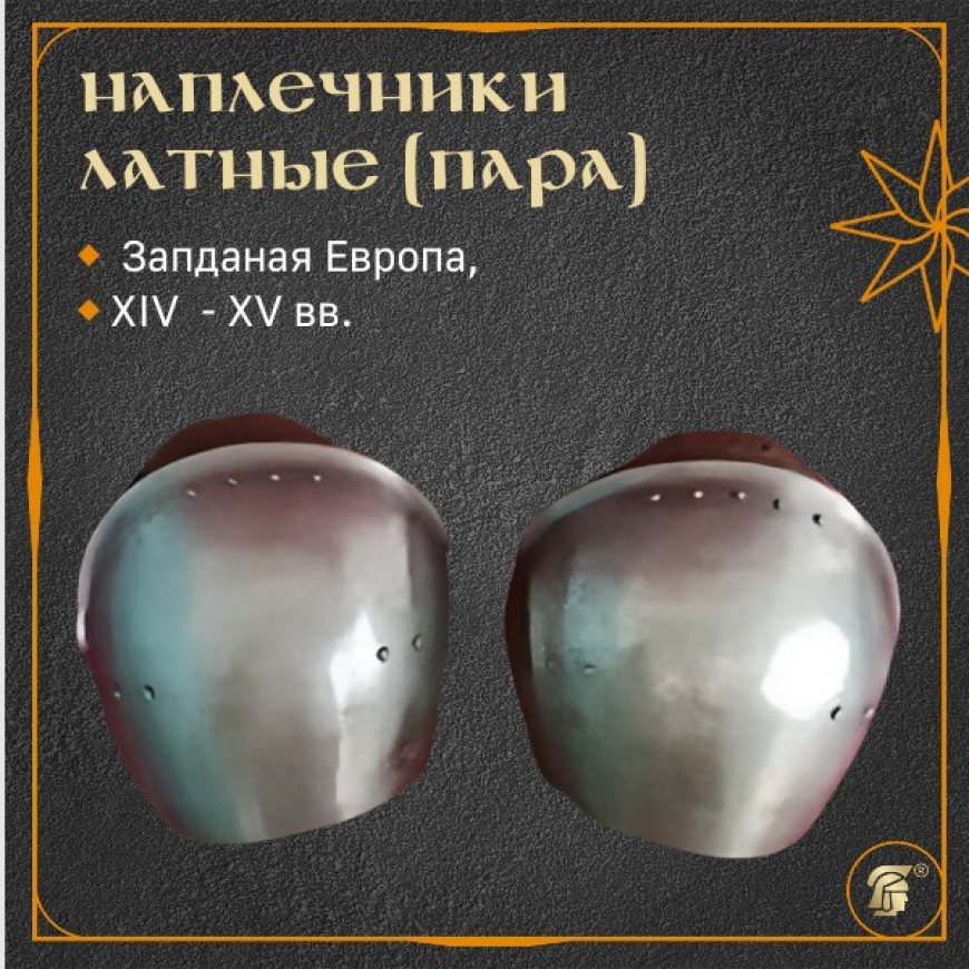 Наплечники латные простые АН-070