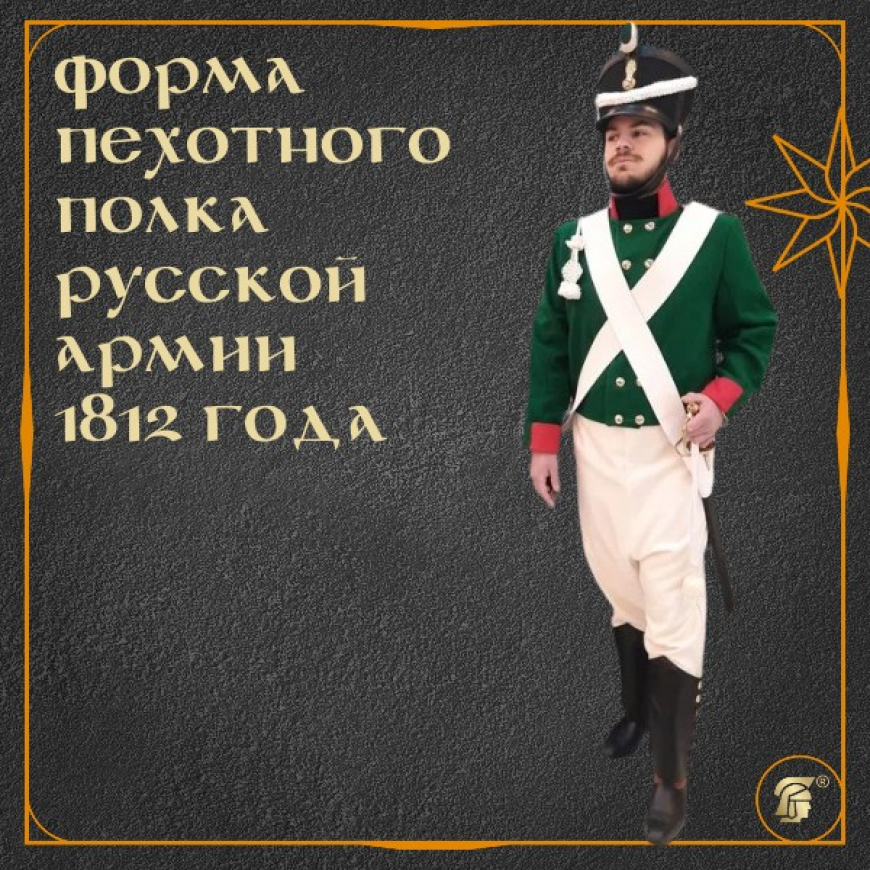 ФОРМА ПЕХОТНОГО ПОЛКА РУССКОЙ ИМПЕРАТОРСКОЙ АРМИИ 1812 ГОДА