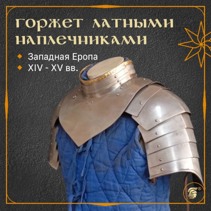 Горжет с наплечниками 1