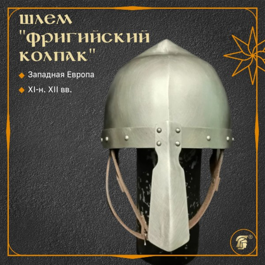 Шлем фригийский колпак 1 