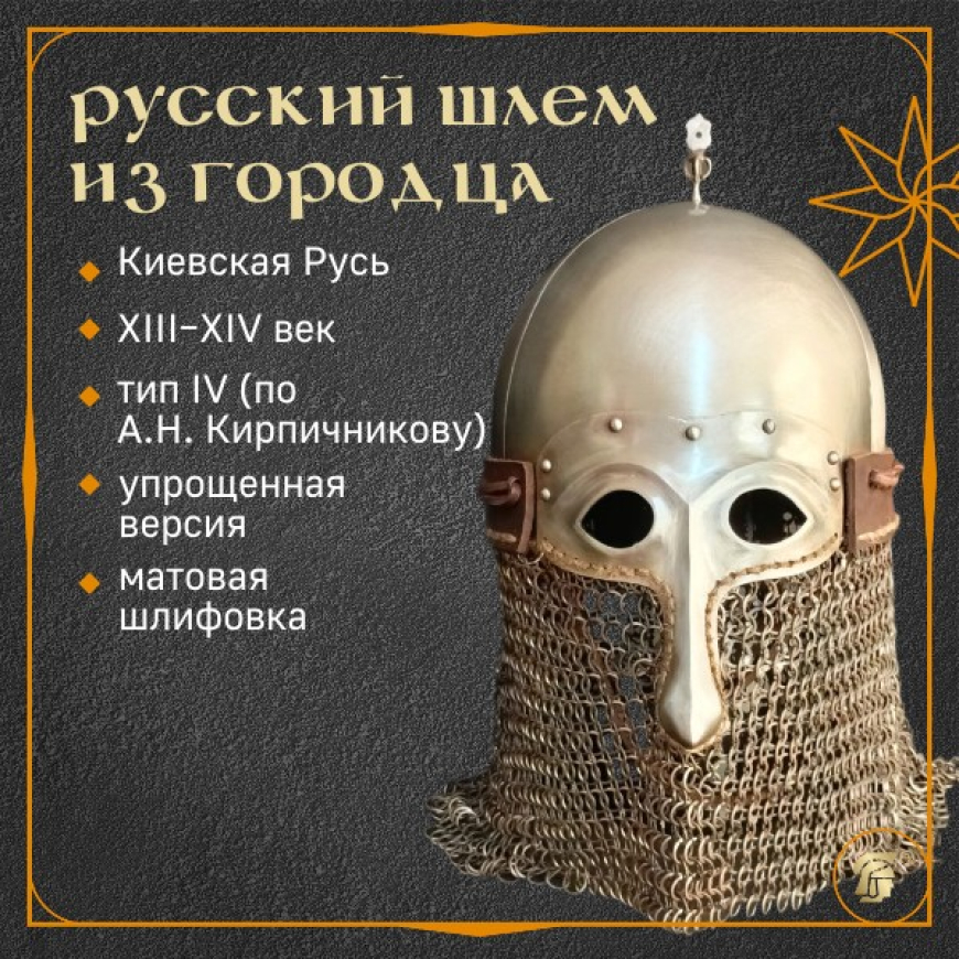 Шлем славянский из Городца, матовый _ 1 