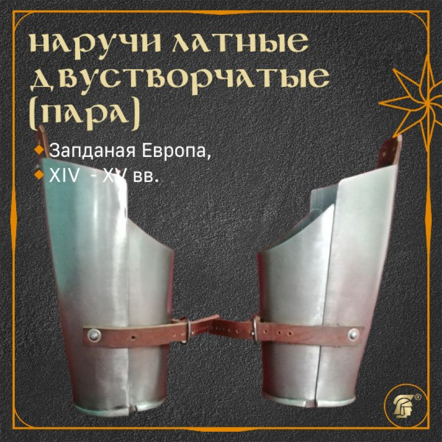Наручи латные двустворчатые на петлях