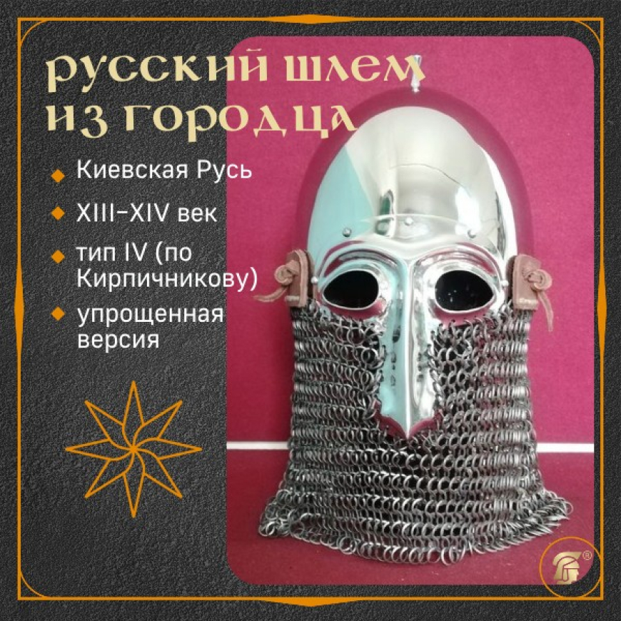 Шлем славянский из Городца - 1