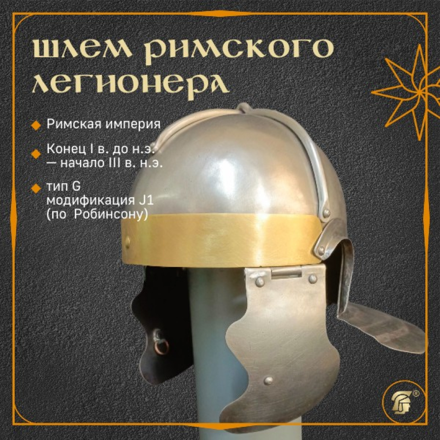  ШЛЕМ ИМПЕРСКИЙ ИТАЛИЙСКИЙ (Imperial Italic), матовая шлифовка 1