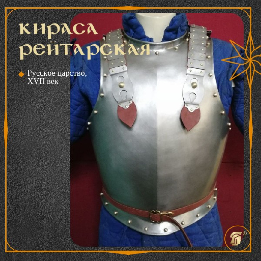 Кираса рейтарская в матовой шлифовке 1