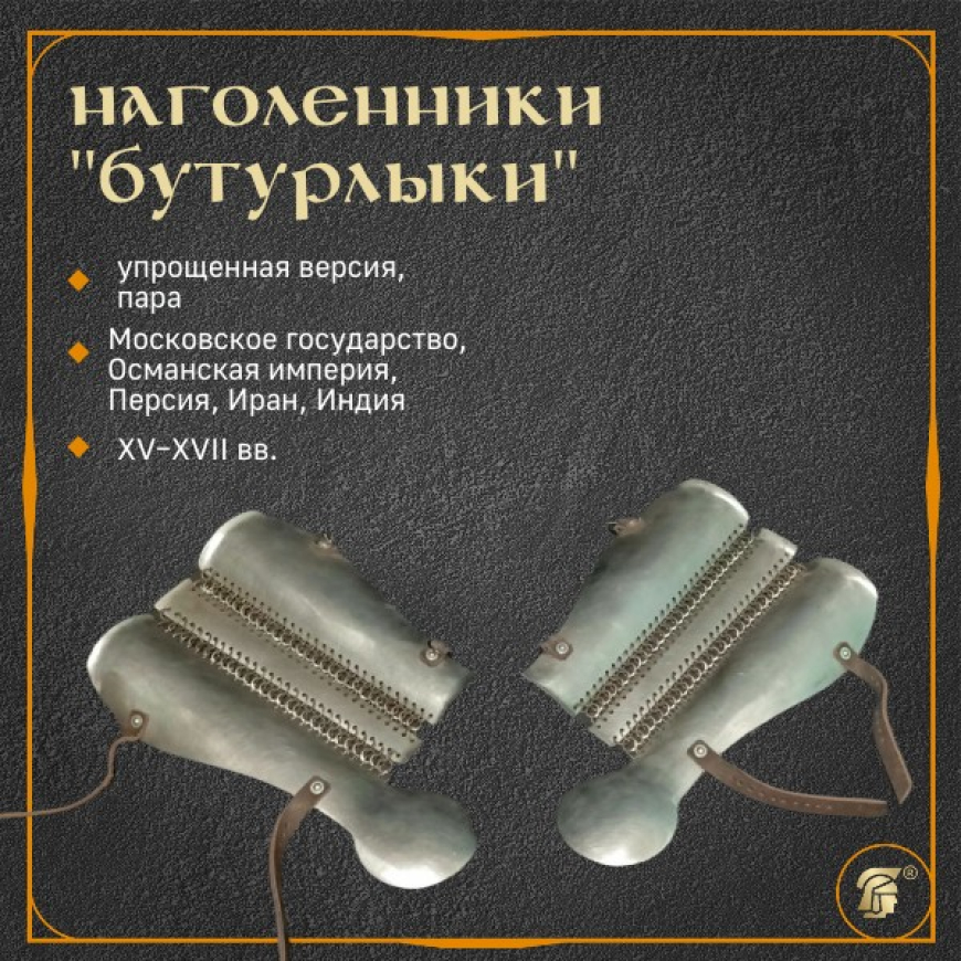 ПОНОЖИ (НАГОЛЕННИКИ) «БУТУРЛЫКИ», матовая шлифовка 1
