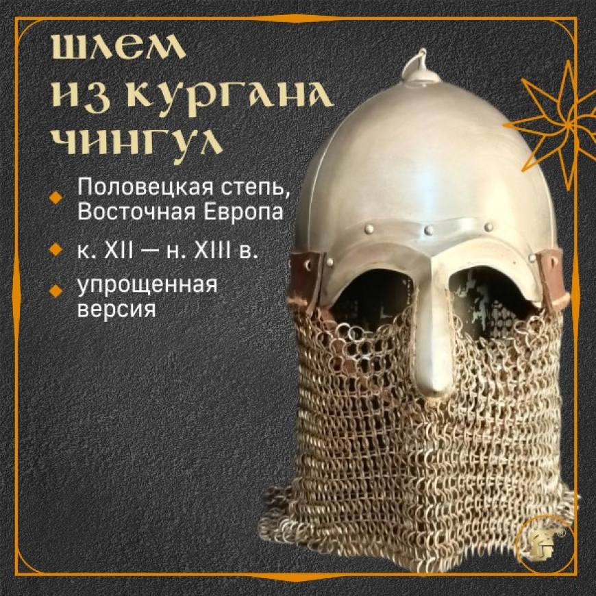 Шлем из кургана Чингул, матовый 1 