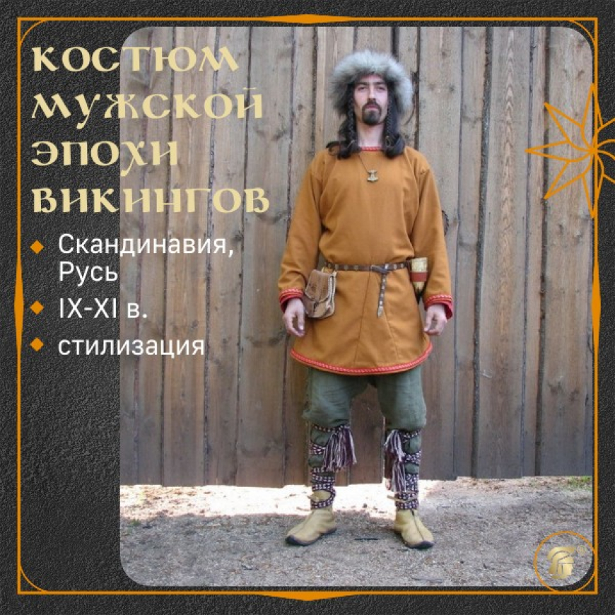 Костюм мужской эпохи викингов 1