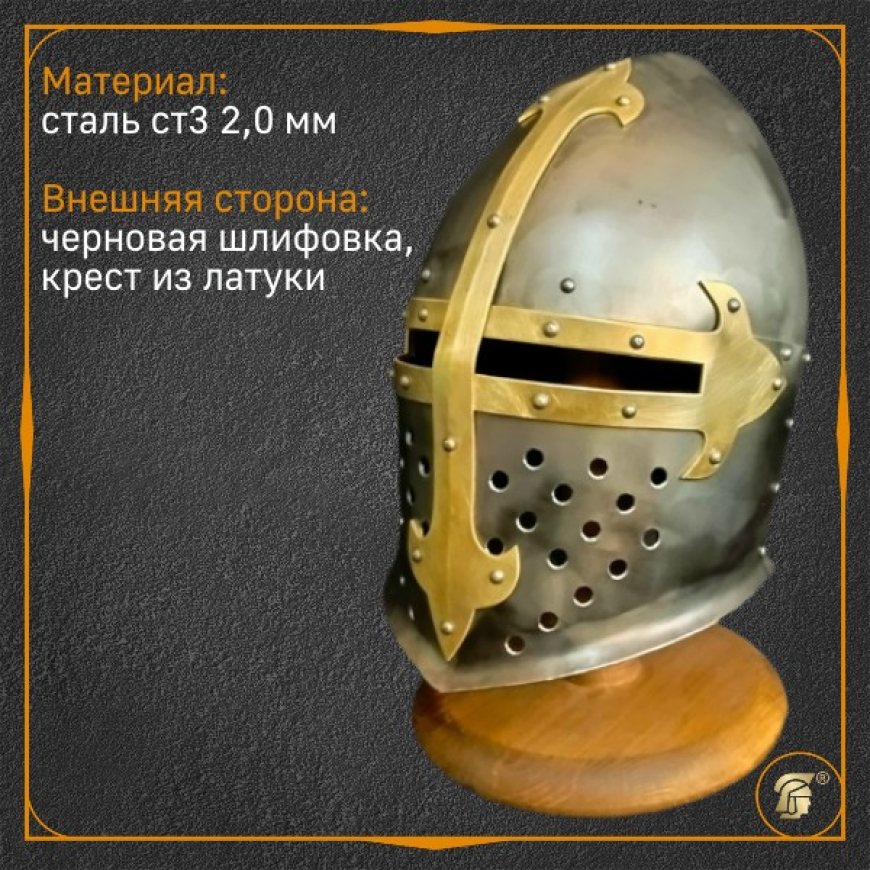 Топфхельм «Сахарная голова»", тип II, черновая шлифовка, с латунным крестом 1