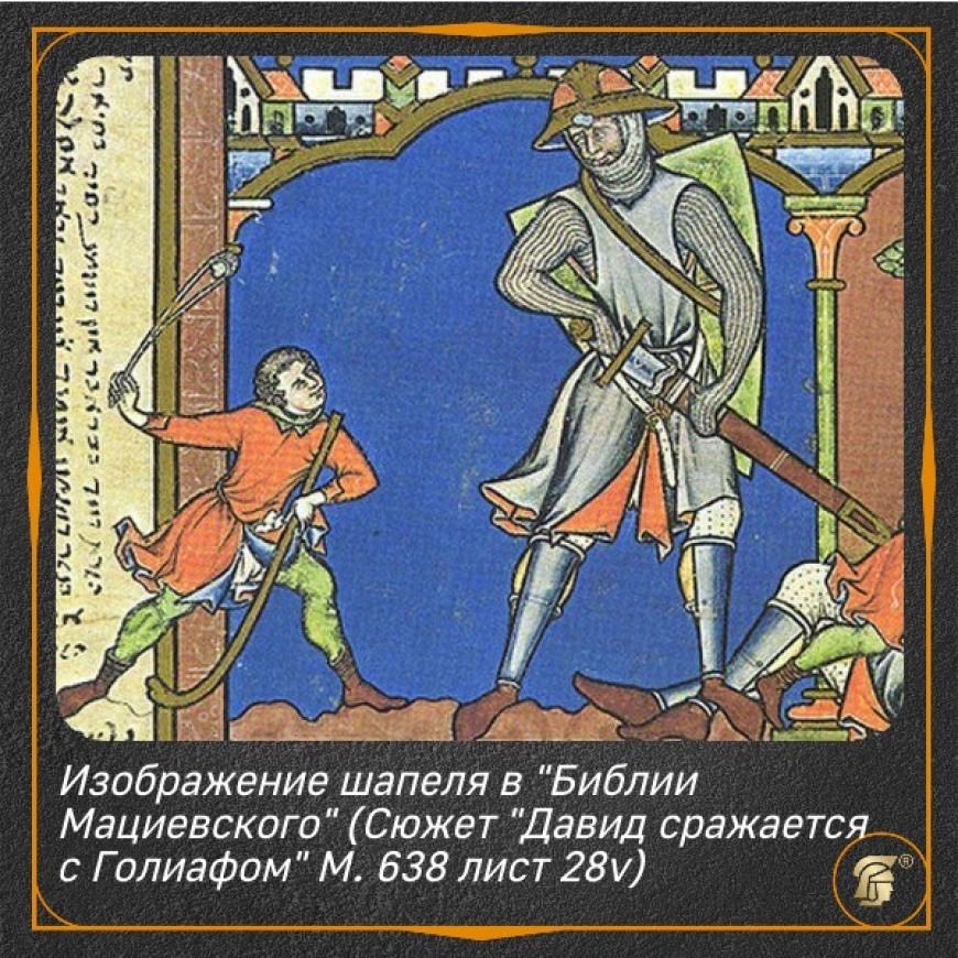 Шлем шапель из "Библии Мациевского", черновой, упрощенный 4