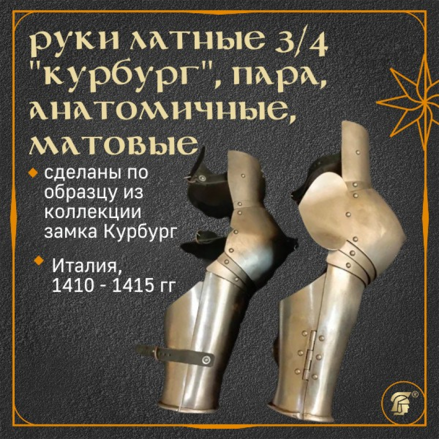 РУКИ ЛАТНЫЕ 3/4 «КУРБУРГ», АНАТОМИЧНЫЕ, ПАРА, матовая шлифовка, артикул AH-081m- 1