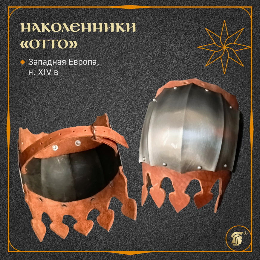 Наколенники Отто 1