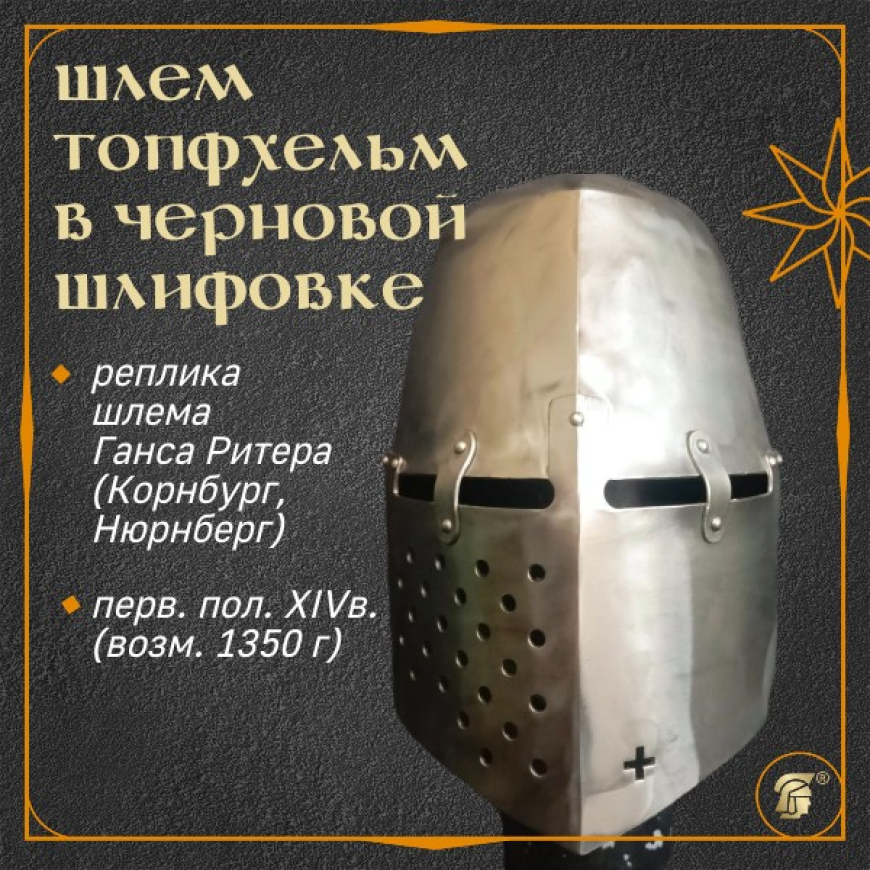 Шлем рыцарский топфхельм из Нюрнберга