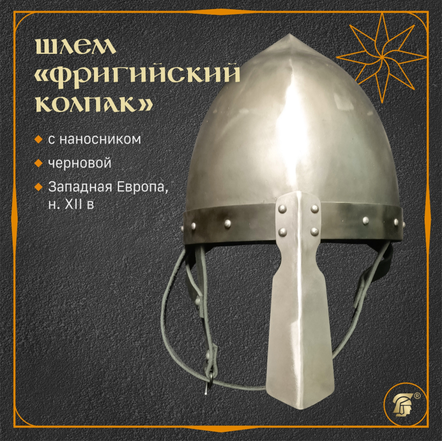 Шлем фргийский колпак 1 