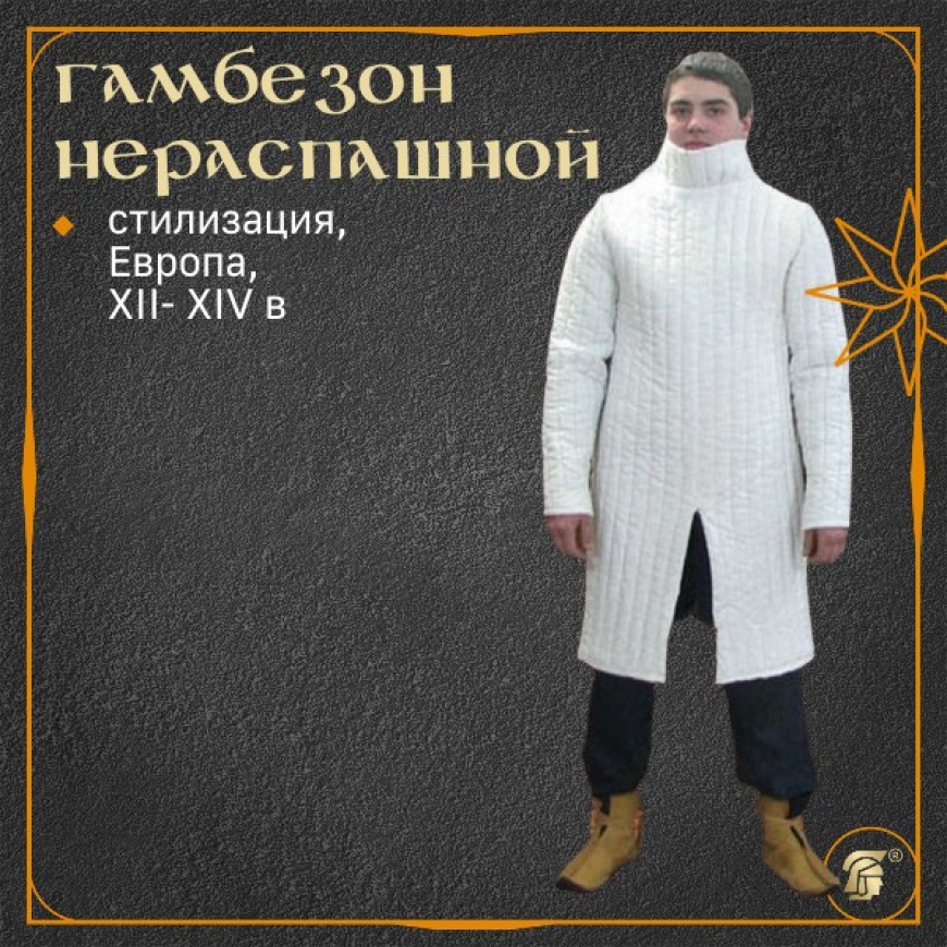 Стеганый поддоспешник нераспашной (Европа, XIII-XIV вв) 2