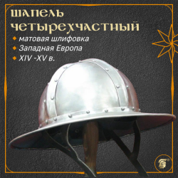 ШЛЕМ ТИПА ШАПЕЛЬ (ЖЕЛЕЗНАЯ ШЛЯПА), четырехчастная, в матовой шлифовке