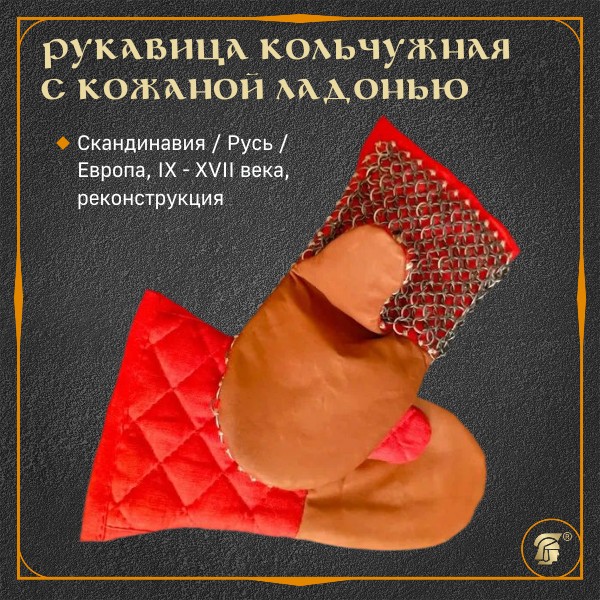 Рукавица кольчужная на стеганой основе, штука
