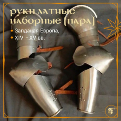 ЗАЩИТА РУК ЛАТНАЯ С ОСТРЫМ НАЛОКОТНИКОМ (пара, черновая шлифовка), тип 2, Западная Европа, XIV век
