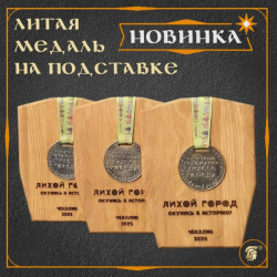 Памятная медаль из бронзы "Лихой город"