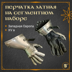 Перчатка латная, штука.