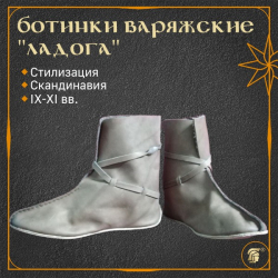Ботинки варяжские "Ладога", Скандинавия, Русь, IX-XI вв.
