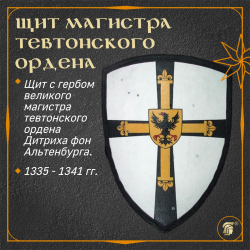 Щит магистра Тевтонского ордена
