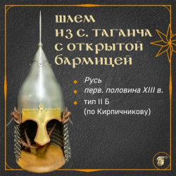 Шлем славянский из захоронения с. Таганча с открытой бармицей (Русь, XIII в.)