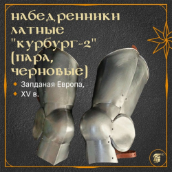 Набедренники латные рыцарские из Курбурга, тип 2, пара, черновые