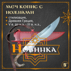 ДРЕВНЕГРЕЧЕСКИЙ МЕЧ КОПИС (ФАЛЬКАТА, МАХАЙРА)