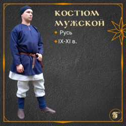 КОСТЮМ МУЖСКОЙ НА РАННЕЕ СРЕДНЕВЕКОВЬЕ (РУСЬ, IX-XI вв)
