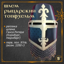 Шлем рыцарский, тип "Топфхельм" из Нюрмберга, окрашенный