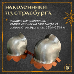 Наколенники из Стасбурга