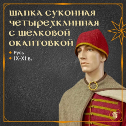 Шапка 4х-клинная, суконная, на льняной подкладке, с окантовкой шёлком