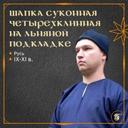 СУКОННАЯ ШАПКА ЧЕТЫРЕХКЛИНКА отлично подойдет для реконструкции образов славян и викингов IX-XIII в.